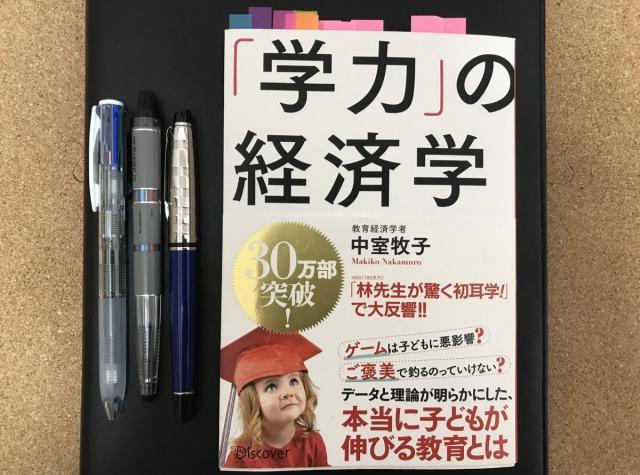 学力の経済学の本とノートとペン
