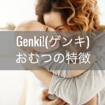 Genkiのおむつの特徴