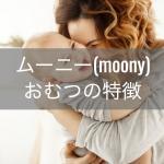 ムーニー紙おむつの特徴